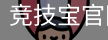 竞技宝电竞